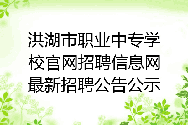 洪湖市职业中专学校官网招聘信息网最新招聘公告公示