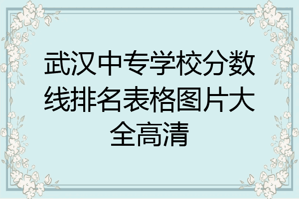 武汉中专学校分数线排名表格图片大全高清