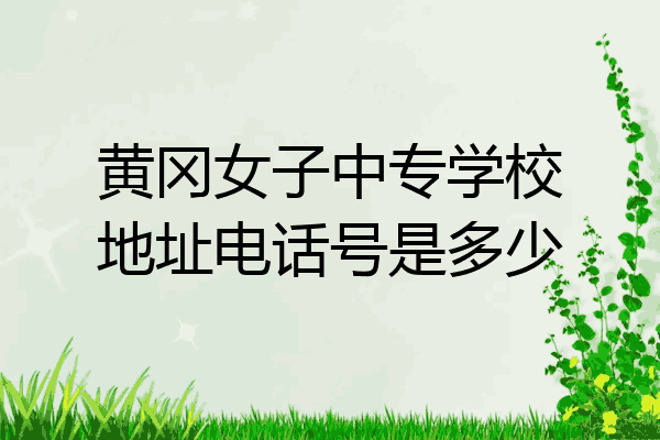 黄冈女子中专学校地址电话号是多少
