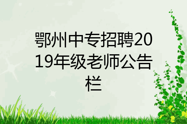鄂州中专招聘2019年级老师公告栏