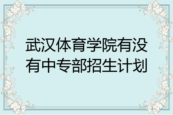 武汉体育学院有没有中专部招生计划