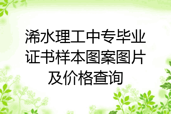 浠水理工中专毕业证书样本图案图片及价格查询