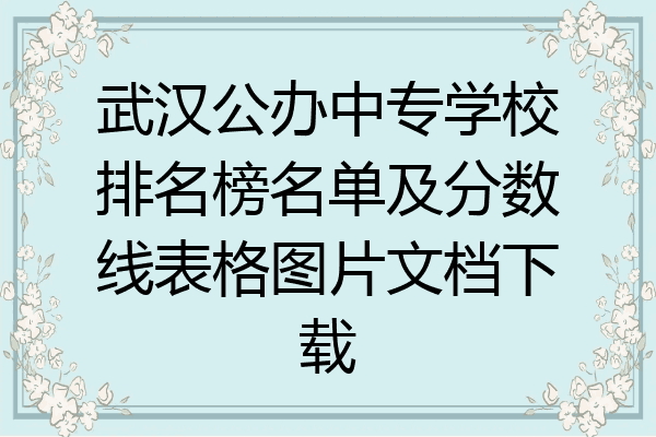 武汉公办中专学校排名榜名单及分数线表格图片文档下载