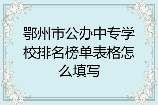 鄂州市公办中专学校排名榜单表格怎么填写
