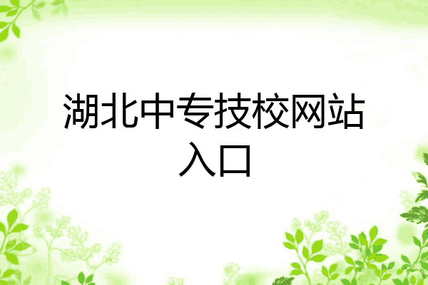 湖北中专技校网站入口