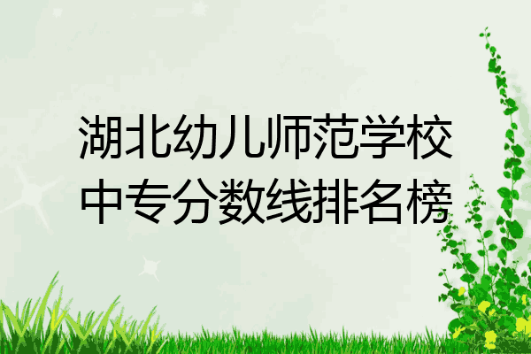 湖北幼儿师范学校中专分数线排名榜