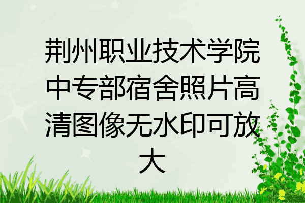 荆州职业技术学院中专部宿舍照片高清图像无水印可放大