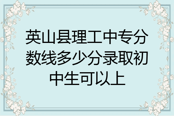 英山县理工中专分数线多少分录取初中生可以上