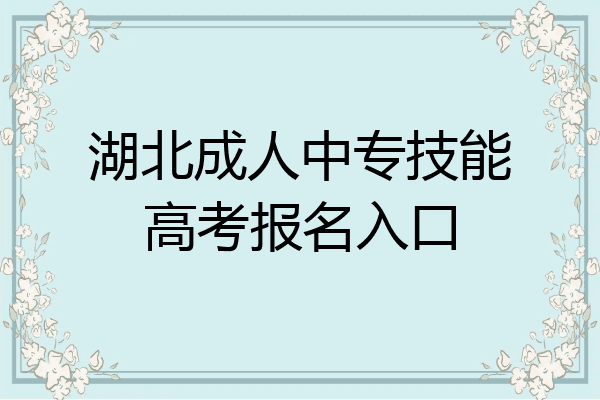 湖北成人中专技能高考报名入口