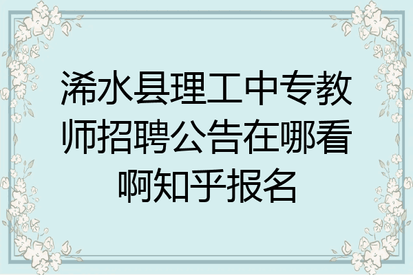 浠水县理工中专教师招聘公告在哪看啊知乎报名