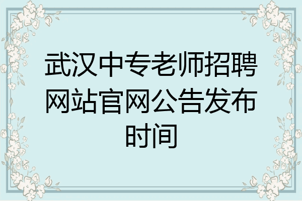 武汉中专老师招聘网站官网公告发布时间