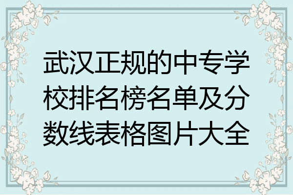 武汉正规的中专学校排名榜名单及分数线表格图片大全