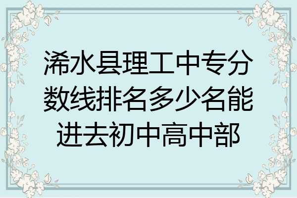 浠水县理工中专分数线排名多少名能进去初中高中部