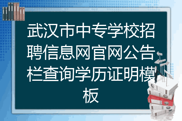 武汉市中专学校招聘信息网官网公告栏查询学历证明模板