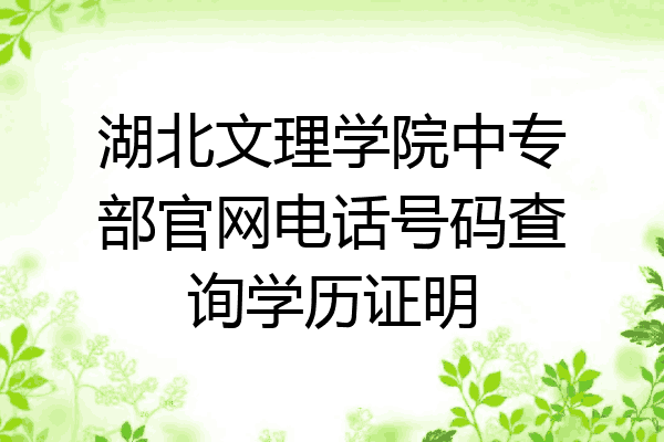 湖北文理学院中专部官网电话号码查询学历证明
