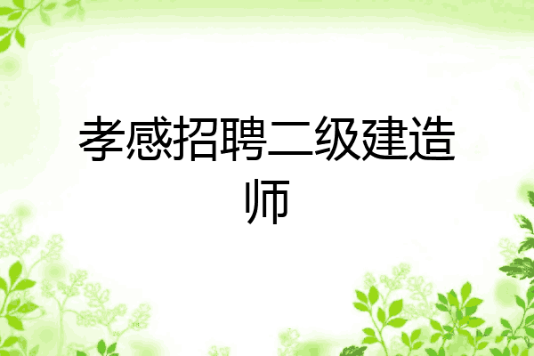 孝感招聘二级建造师