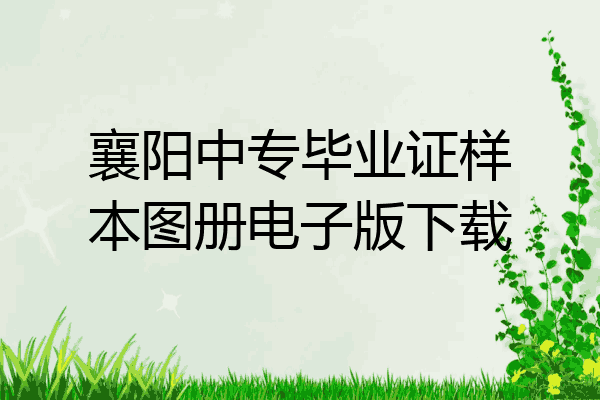 襄阳中专毕业证样本图册电子版下载