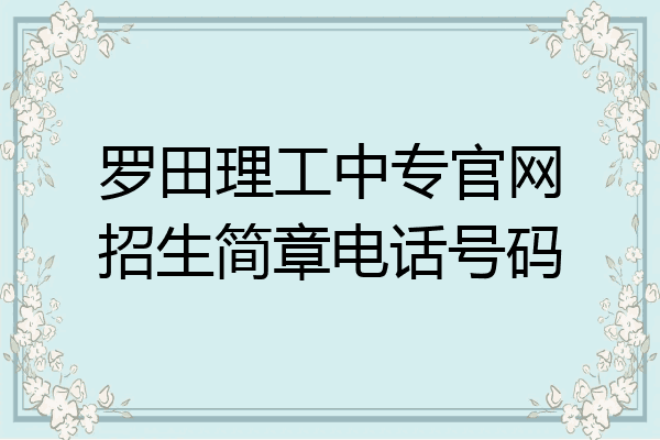 罗田理工中专官网招生简章电话号码