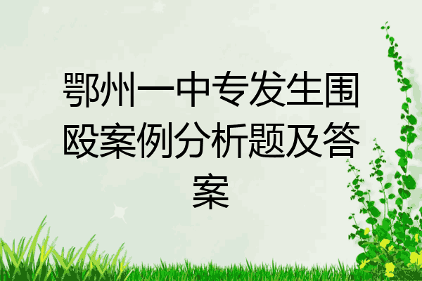 鄂州一中专发生围殴案例分析题及答案