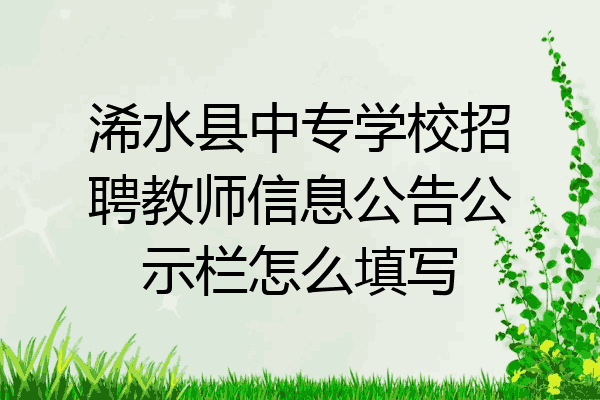 浠水县中专学校招聘教师信息公告公示栏怎么填写