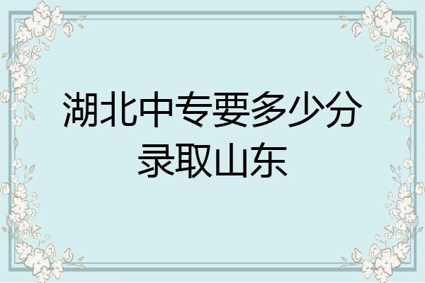 湖北中专要多少分录取山东