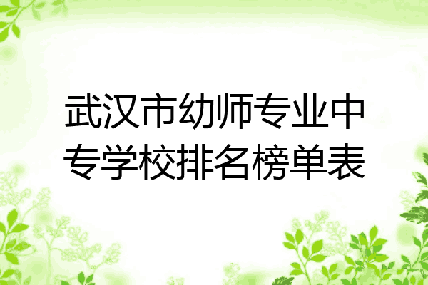 武汉市幼师专业中专学校排名榜单表