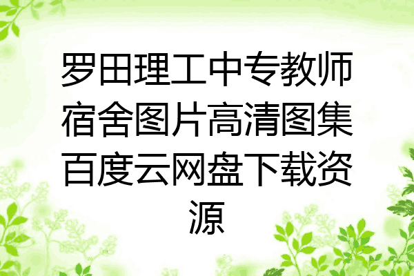 罗田理工中专教师宿舍图片高清图集百度云网盘下载资源