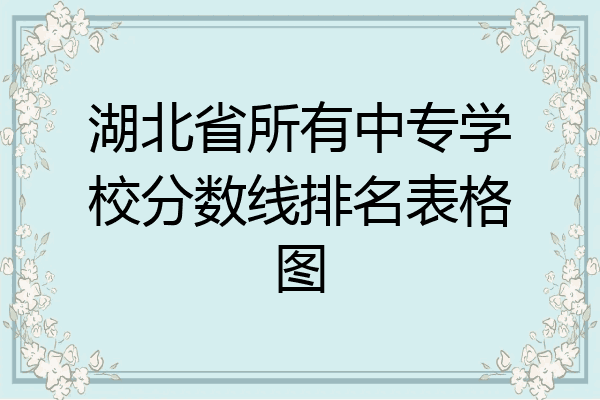 湖北省所有中专学校分数线排名表格图