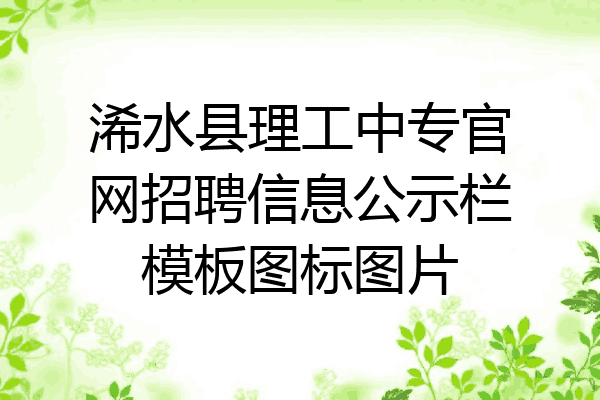 浠水县理工中专官网招聘信息公示栏模板图标图片
