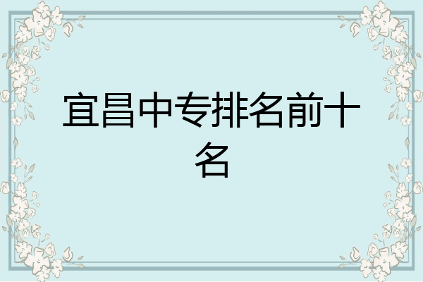 宜昌中专排名前十名