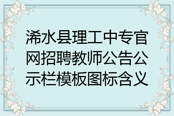 浠水县理工中专官网招聘教师公告公示栏模板图标含义