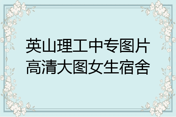 英山理工中专图片高清大图女生宿舍
