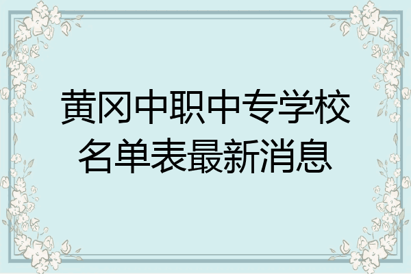 黄冈中职中专学校名单表最新消息