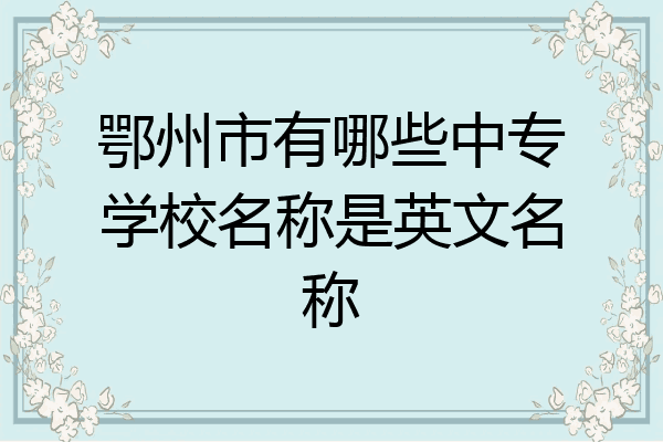 鄂州市有哪些中专学校名称是英文名称