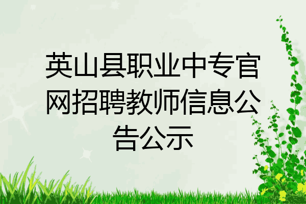 英山县职业中专官网招聘教师信息公告公示