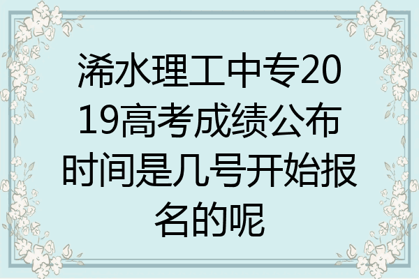 浠水理工中专2019高考成绩公布时间是几号开始报名的呢