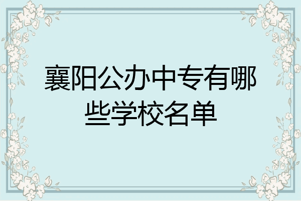 襄阳公办中专有哪些学校名单