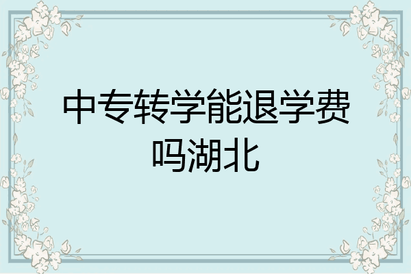 中专转学能退学费吗湖北
