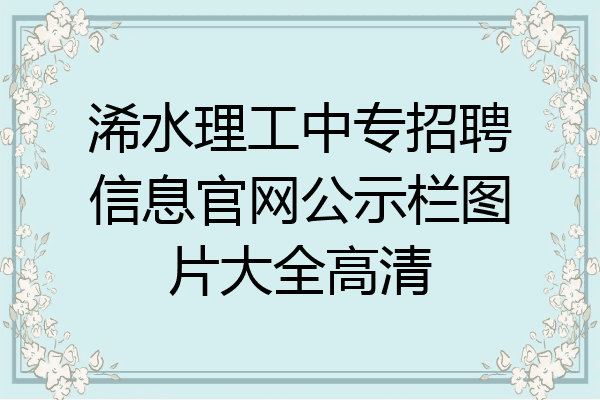 浠水理工中专招聘信息官网公示栏图片大全高清