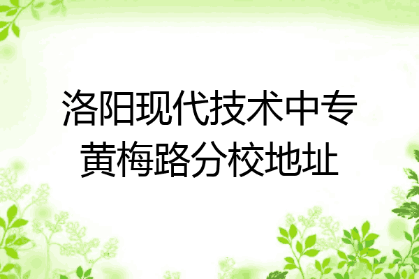 洛阳现代技术中专黄梅路分校地址