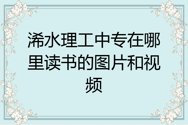 浠水理工中专在哪里读书的图片和视频