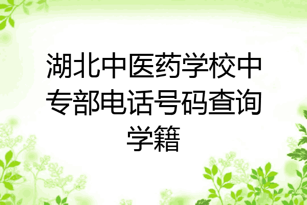 湖北中医药学校中专部电话号码查询学籍