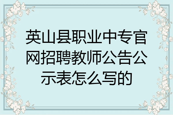 英山县职业中专官网招聘教师公告公示表怎么写的