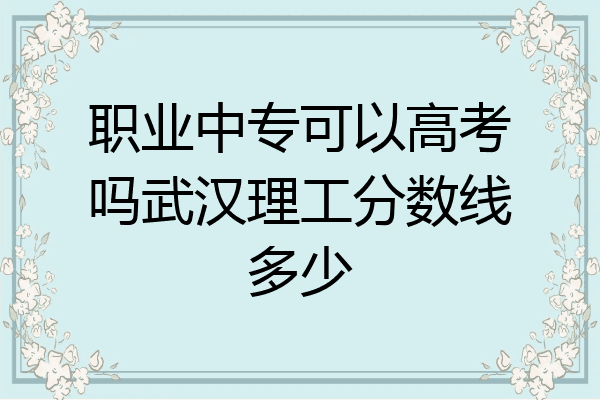 职业中专可以高考吗武汉理工分数线多少