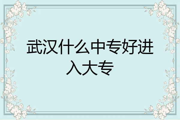 武汉什么中专好进入大专