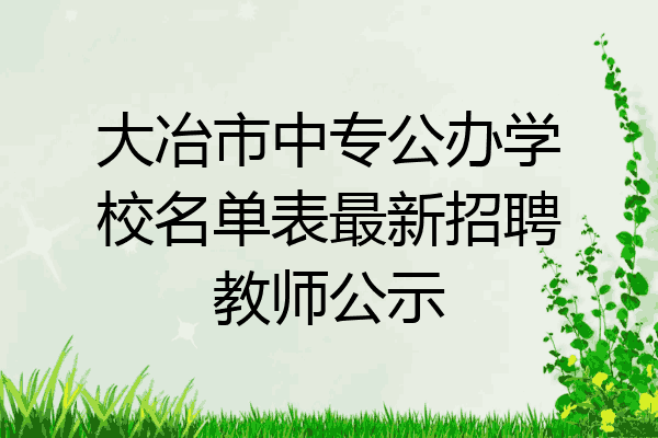 大冶市中专公办学校名单表最新招聘教师公示