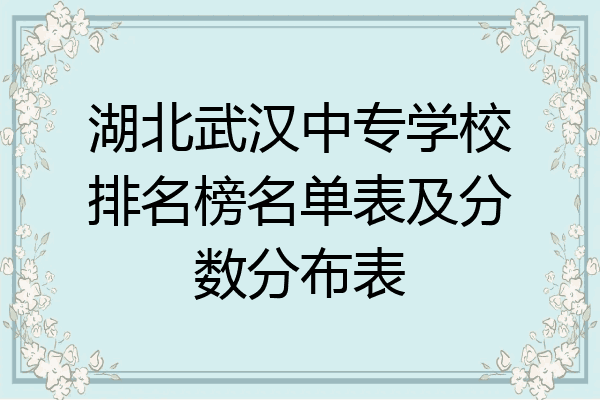湖北武汉中专学校排名榜名单表及分数分布表