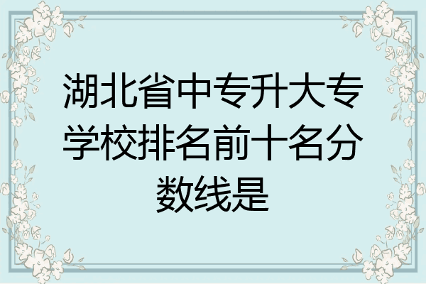 湖北省中专升大专学校排名前十名分数线是