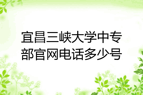 宜昌三峡大学中专部官网电话多少号