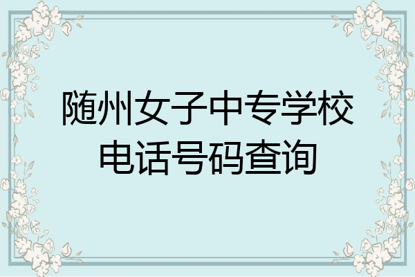 随州女子中专学校电话号码查询